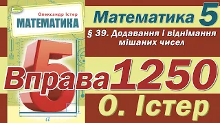 Істер Вправа 1250. Математика 5 клас