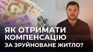 Як оформити компенсацію за зруйноване житло?