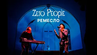 Zero People — Ремесло (Live, 2021)