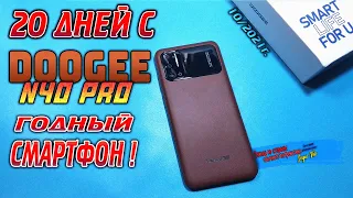 #doogee#doogeen40pro 20 ДНЕЙ С DOOGEE N40 PRO ГОДНЫЙ СМАРТФОН !