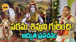 శివుని గురించి అద్భుత ప్రవచనం Chaganti Koteswara Rao Latest Pravachanam || lord shiva pravachanam