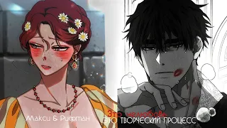 [mmv] это нелюбовь, это творческий процесс | Макси×Рифтан | Под дубом