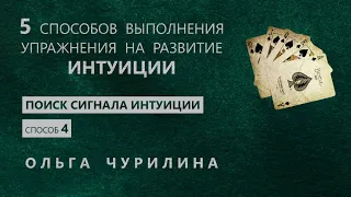 5 способов выполнения упражнения на развитие интуиции. Ключевое упражнение курса