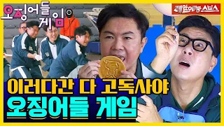 ＂이 게임 살 떨린다...＂ 외로움 벼랑 끝에 선 오징어들 게임💸 [신발벗고 돌싱포맨|211102 SBS방송]