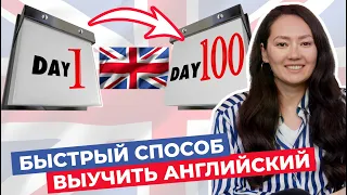 How I learned English in 100 days