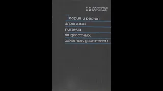 Теория и расчет агрегатов питания жидкостных ракетных двигателей