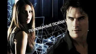 #Damon$Elena# ПОЛОМАНЫЕ ПСИХИ