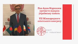 Пан Адам Маршалек урочисто відкрив українську панель VII Міжнародного азіатського конгресу