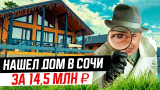 Уютный Каркасный ДОМ В СОЧИ С ВИДОМ НА ГОРЫ | Купить дом в Сочи ! Недвижимость Сочи