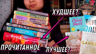 ОГРОМНОЕ ПРОЧИТАННОЕ ИЗ 13 КНИГ 📚🔥 худшие книги года?!😱