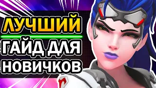 Overwatch - Лучший Гайд для Новичков 2021 | Как Играть в Овервотч? Советы от Muuurrchik