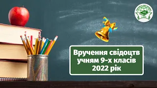 Вручення свідоцтв учням 9-х класів 2022 рік | Гімназія №117 ім. Лесі Українки