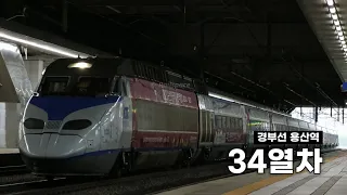 [단편 영상] 부산발 서울행 KTX 34열차 용산역 통과