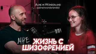 ЖИЗНЬ С ШИЗОФРЕНИЕЙ-2. Aline in Wonderland. Принудительная госпитализация