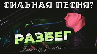 Очень сильная песня про жизнь! Александр Закшевский - Разбег