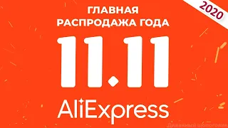 Распродажа 11.11 на Алиэкспресс в 2020 году🎁 Что нас ждет во Всемирный день шоппинга День холостяка