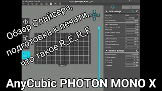 Обзор слайсера, R_E_R_F, первая печать AnyCubic Foton Mono X