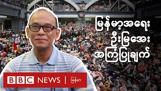 “မြန်မာ့အရေး ဦးမြအေး အကြံပြုချက် ၃ ချက်”   - BBC News မြန်မာ