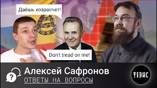 Дебаты с либертарианцами//Привлекательность социализма//Реформа Косыгина - Алексей Сафронов