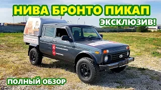 Нива Бронто Пикап 4WD 2018 - эксклюзивный внедорожник в продаже по лучшей цене.