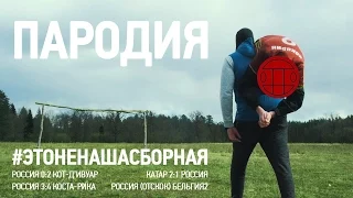 ГРИБЫ - ТАЕТ ЛЁД  [ Футбольная пародия ]  #ЭтоНеНашаСборная