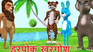 Coward Rabbit Hindi Moral Story | Panchtantra Stories | Funny Comedy Videos in Hindi