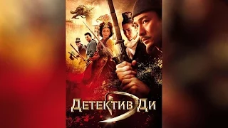 Детектив Ди (2010)