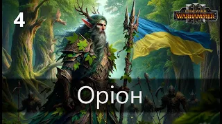 #4. Оріон. Легенда. Безсмертні імперії. Total war: Warhammer 3. Проходження українською