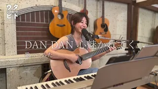 【歌ってみた】DAN DAN 心魅かれてく/FIELD OF VIEW ドラゴンボールZ