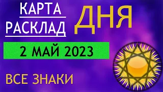 КАРТА ДНЯ  - (2 мая 2023) -  для всех знаков ТАРО РАСКЛАД