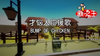 【カラオケ】才悩人応援歌/BUMP OF CHICKEN