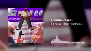 🔊 [18+] Сосать Соседи — Kolade ft. Black Mirror Designer [official audio]