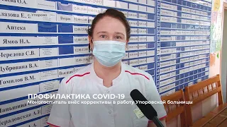 Моногоспиталь внёс коррективы в работу Упоровской больницы