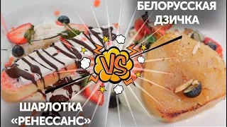 Братская кухня. Шарлотка «Ренессанс» VS Белорусская дзичка