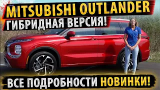 ✅Mitsubishi Outlander ГИБРИД! 2022!⚡Все подробности!