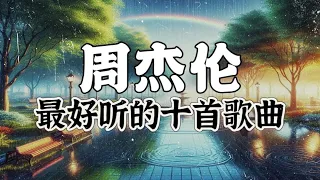 周杰伦 | 周杰伦 2024最好听的十首歌曲！【十首串烧系列】|  2024必听歌曲！动态歌词/動態歌詞/Lyrics Video