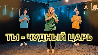 Ты - чудный Царь - Церковь Сила Веры Киев (Танец Юльтон)