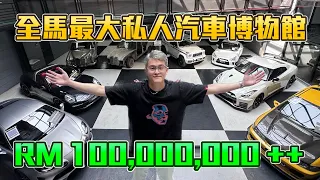 全馬最大私人汽車收藏！ 價值過億$100,000,000！貧窮限制了我們的想象！ JPM Museum