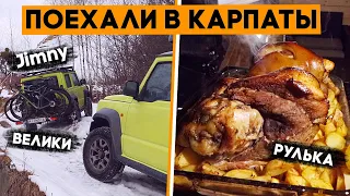 Взяли велосипеды, два Jimny, рульку и поехали в Карпаты! Это будет нереально!!! Ep1