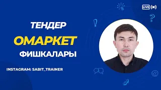 Омаркет фишкалары