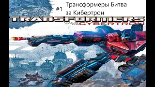 ТЁМНЫЙ ЭНЕРГОН (Transformers War for Cybertron #1)