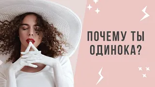 Почему ты одинока | Как встретить СВОЕГО МУЖЧИНУ