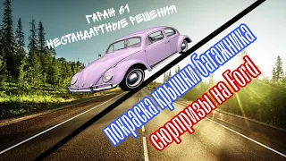 Пескоструй крышки багажника, покраска, сюрпризы на Ford