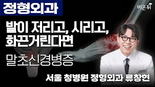 발이 저리고, 시리고, 화끈거린다면 말초신경병증 / 서울 청병원 정형외과 류창현