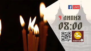 08:00 | БОЖЕСТВЕННА ЛІТУРГІЯ 09.07.2022 Івано-Франківськ УГКЦ