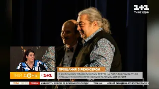 Сьогодні в театрі на Подолі прощаються з відомим театральним режисером Віталієм Малаховим