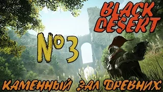 Black Desert Online №3 - Каменный зал древних