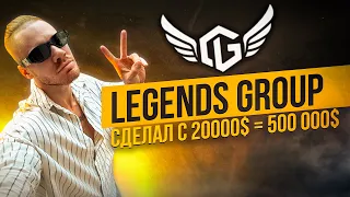 Legends Group | Презентация с основателем от А до Я