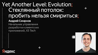 Стеклянный потолок: пробить нельзя смириться  Андрей Смирнов, X5 Tech