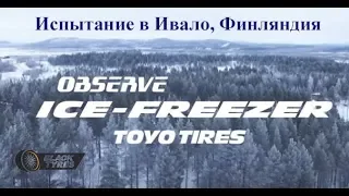 Зимние шины Toyo Observe Ice-Freezer. Испытание в Ивало, Финляндия.